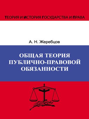 cover image of Общая теория публично-правовой обязанности